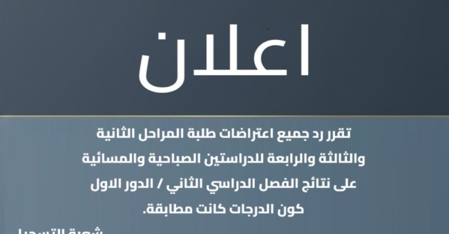 اعتراضات طلبة المراحل الثانية والثالثة والرابعة للسنة الدراسية 2025-2026