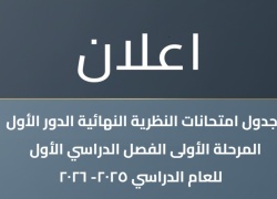 جدول امتحانات الفصل الدراسي الاول / المرحلة الاولى للعام الدراسي 2025-2026