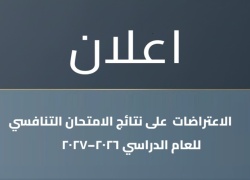 إعــــلان  إلى جميع المتقدمين بطلبات الاعتراض على نتائج الامتحان التنافسي للعام الدراسي 2026–2027 للماجستير...