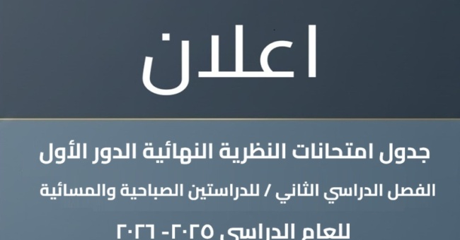 جدول الامتحانات النظرية النهائية للفصل الدراسي الثاني لجميع المراحل عدا الأولى 2025-2026