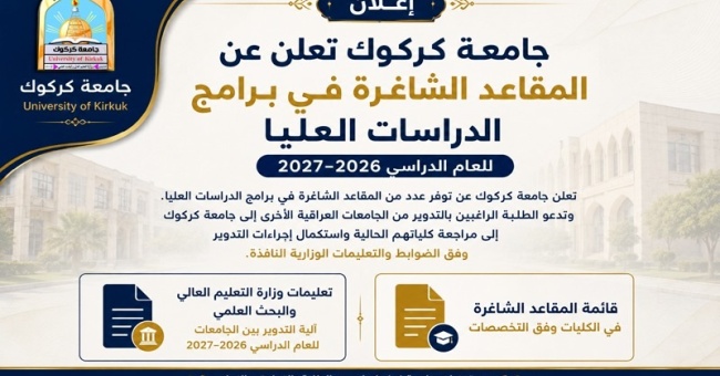 جامعة كركوك تعلن عن المقاعد الشاغرة في برامج الدراسات العليا للعام الدراسي 2026-2027