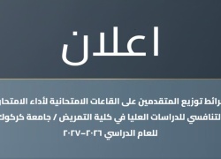 إعلان عن نشر خرائط الامتحان التنافسي للمتقدمين للدراسات العليا في كلية التمريض / جامعة كركوك للعام الدراسي 2026-2027