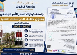 جامعة كركوك تصدر الأمر الجامعي بقبول طلبة الدراسات العليا للعام الدراسي 2026–2027