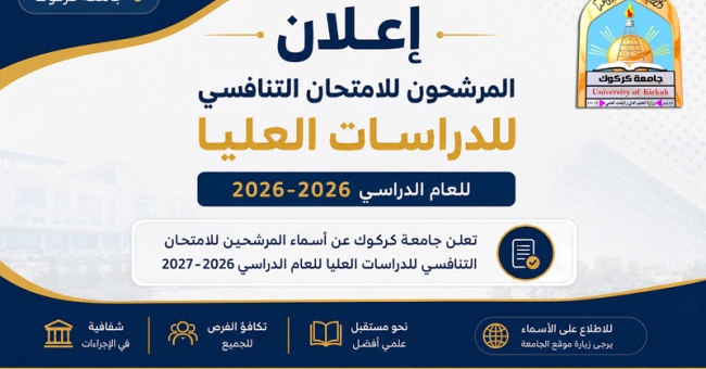 إعلان أسماء المتقدمين للدراسات العليا للعام الدراسي 2026–2027