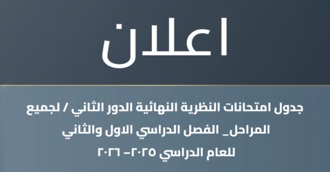جدول امتحانات النظرية النهائية الدور الثاني / لجميع المراحل_ الفصل الدراسي الاول والثاني للعام الدراسي 2025–2026