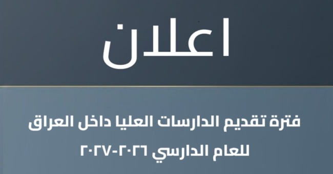 فترة تقديم الدراسات العليا داخل العراق للعام الدراسي 2026-2027