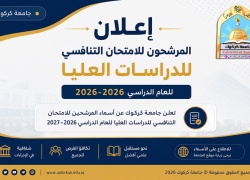 إعلان أسماء المتقدمين للدراسات العليا للعام الدراسي 2026–2027