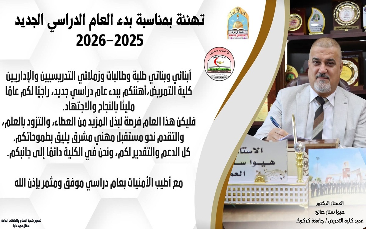 تهنئة عمادة كلية التمريض بمناسبة بدء العام الدراسي الجديد 2025-2026