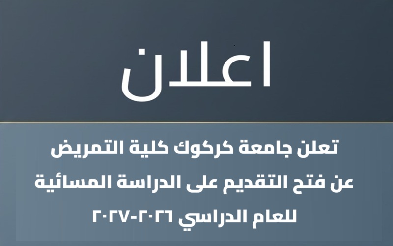 اعلان التقديم على الدراسة المسائية للعام الدراسي 2026-2027