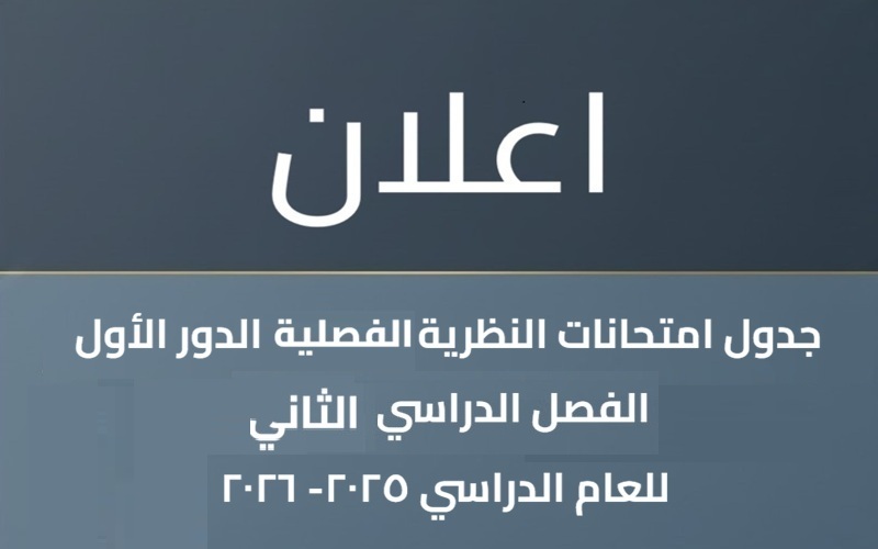 جدول امتحانات النظرية  الفصل الدراسي الثاني للعام الدراسي 2025-2026