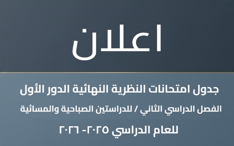 جدول الامتحانات النظرية النهائية للفصل الدراسي الثاني لجميع المراحل عدا الأولى 2025-2026