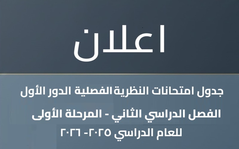 جدول امتحانات النظرية النهائية  الفصل الدراسي الثاني المرحلة الاولى 2025-2026