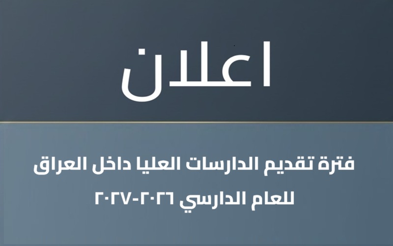 فترة تقديم الدراسات العليا داخل العراق للعام الدراسي 2026-2027