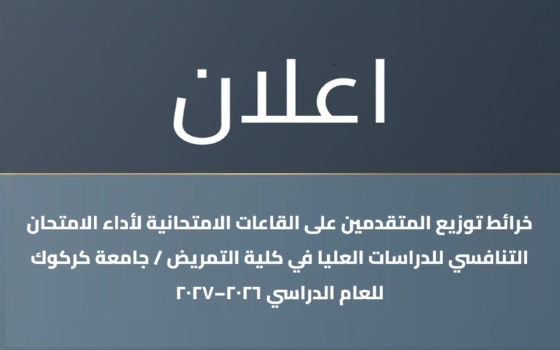 إعلان عن نشر خرائط الامتحان التنافسي للمتقدمين للدراسات العليا في كلية التمريض / جامعة كركوك للعام الدراسي 2026-2027
