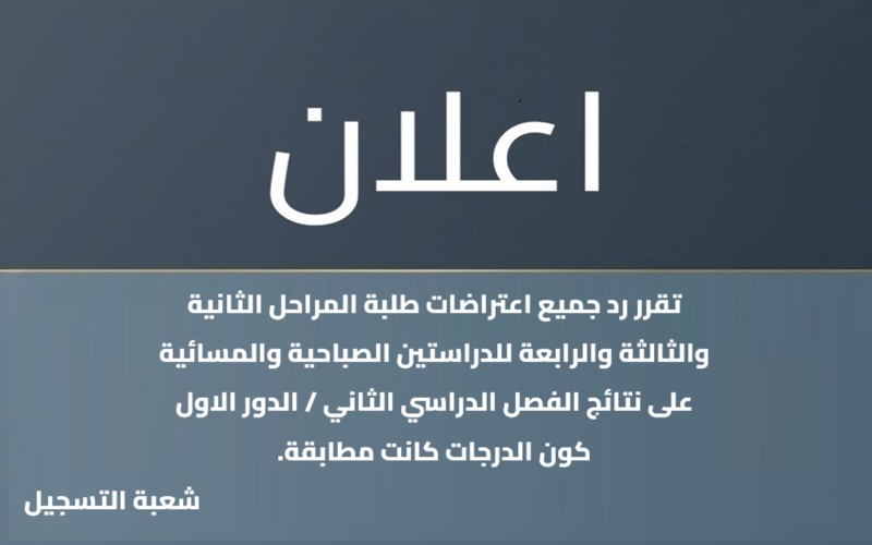 اعتراضات طلبة المراحل الثانية والثالثة والرابعة للسنة الدراسية 2025-2026