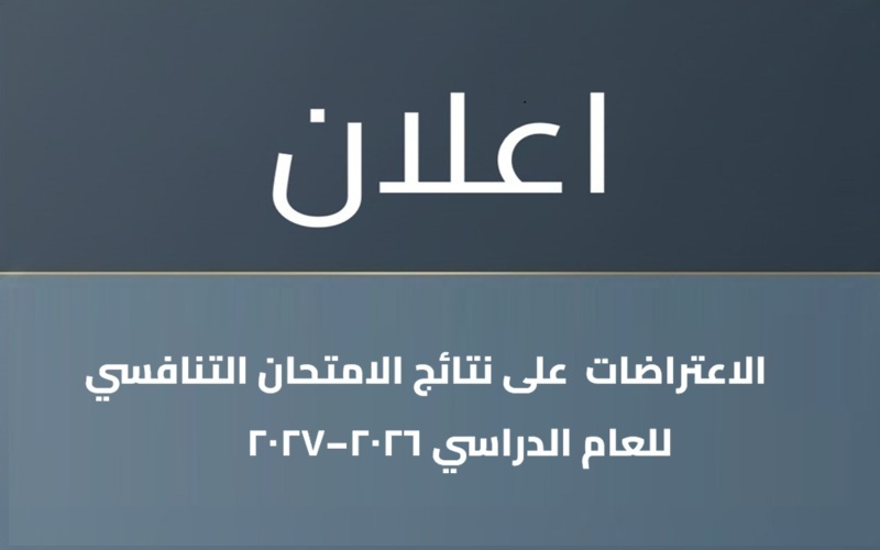 إعــــلان  إلى جميع المتقدمين بطلبات الاعتراض على نتائج الامتحان التنافسي للعام الدراسي 2026–2027 للماجستير...