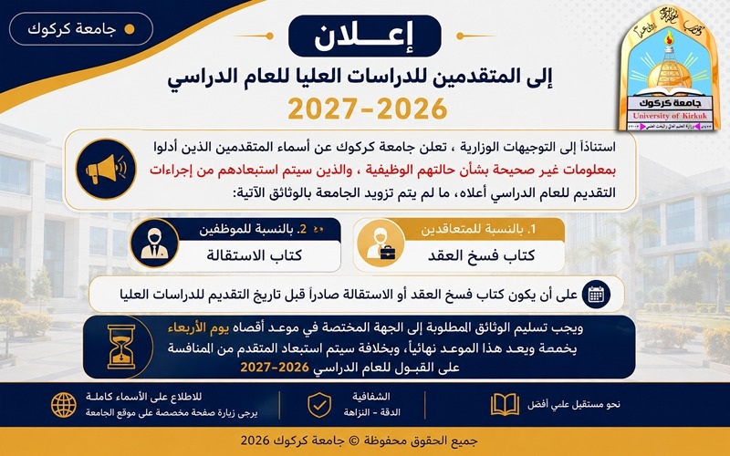 اعلان الى المتقدمين للدراسات العليا للعام الدراسي 2026 -2027 في جامعة كركوك 