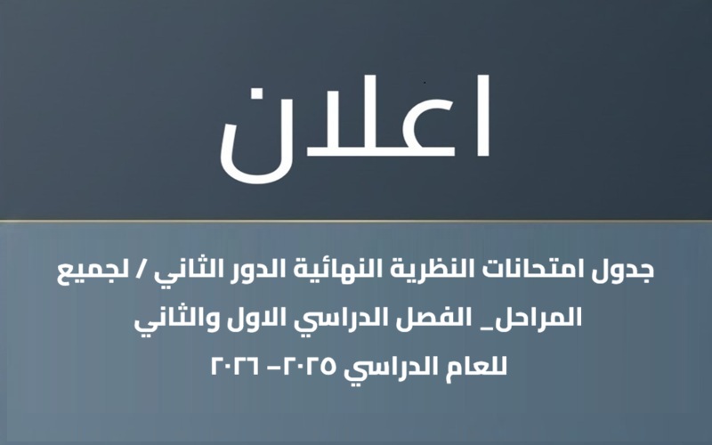 جدول امتحانات النظرية النهائية الدور الثاني / لجميع المراحل_ الفصل الدراسي الاول والثاني للعام الدراسي 2025–2026