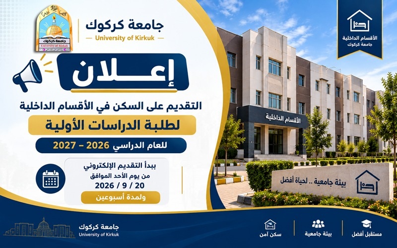 اعلان التقديم للسكن في الاقسام الداخلية لطلبة الدراسات الاولية 2026/2027
