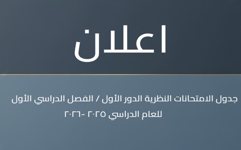 جدول الامتحانات النظرية الدور الاول _ الفصل الدراسي الاول  2025-2026