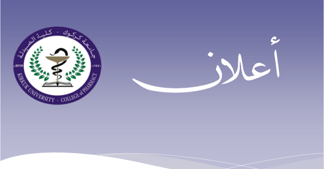 اعلان إلى الطلبة المشمولين بامتحان معادلة الشهادة (55) في كلية الصيدلة بجامعة كركوك