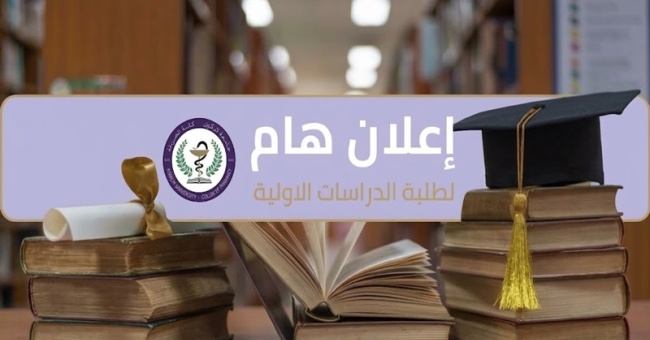 كلية الصيدلة بجامعة كركوك تعلن فتح باب التقديم للدراسة الصباحية للعام الدراسي 2026–2027