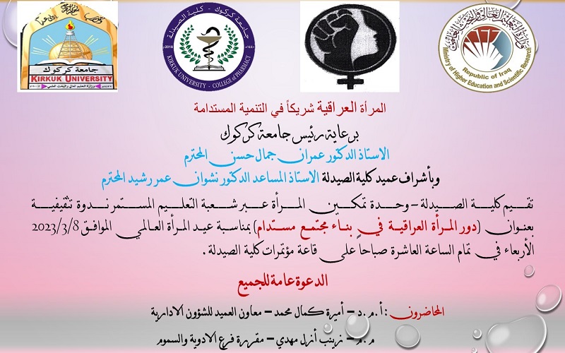 تقييم كلية الصيدلة شعبة التنعليم المستمر بمناسبة يوم المرأة العالمي ندوة تثقيفية بعنوان ( دور المرأة العراقية في بناء مجتمع مستدام )