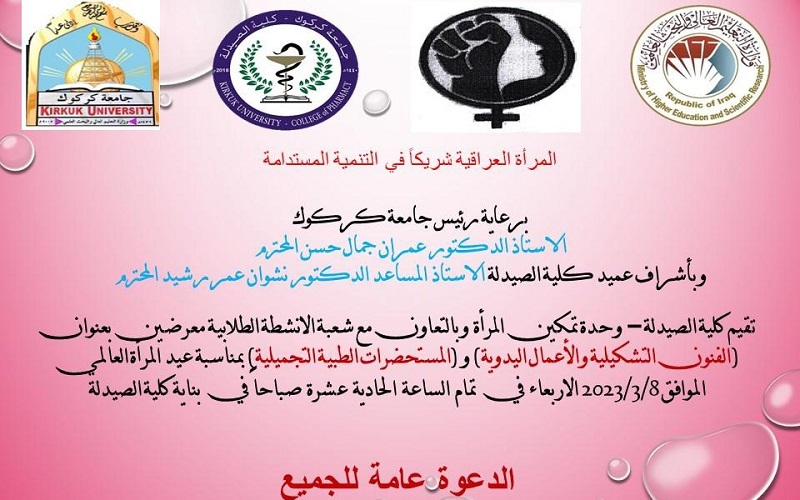 Evaluation of the College of Pharmacy, Student Activities Division, on the occasion of International Women’s Day, two exhibitions entitled (Fine Arts and Handicrafts) and (Cosmetic Medical Preparations) 