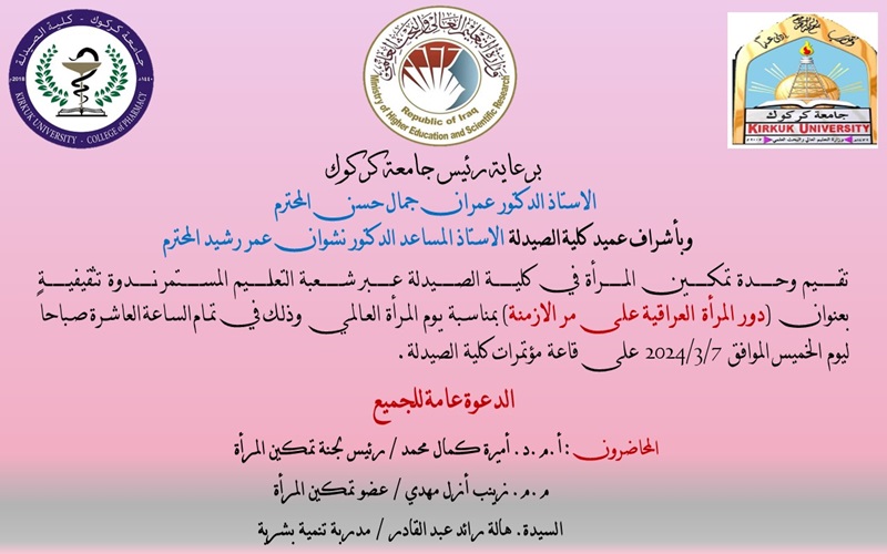 تقيم كلية الصيدلة / وحدة تمكين المرأة ندوة تثقيفية بعنوان ( دور المرأة العراقية على مر الازمنة ) 
