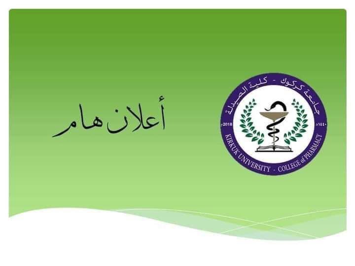 تبليغ إلى الطلبة الغير مباشرين للعام الدراسي ٢٠٢٥-٢٠٢٦ المتجاوز نسبة غيابهم ١٠ % وآخر موعد للمباشرة لهم يوم إلاحد المصادف ٢٠٢٥/١١/٢٣ والا سوف يتم إصدار امر اداري برسوبهم بالغياب لهذا العام 