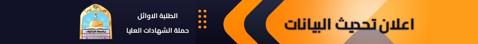 إعلان تحديث بيانات حملة الشهادات العليا والخريجين الثلاثة الاوائل