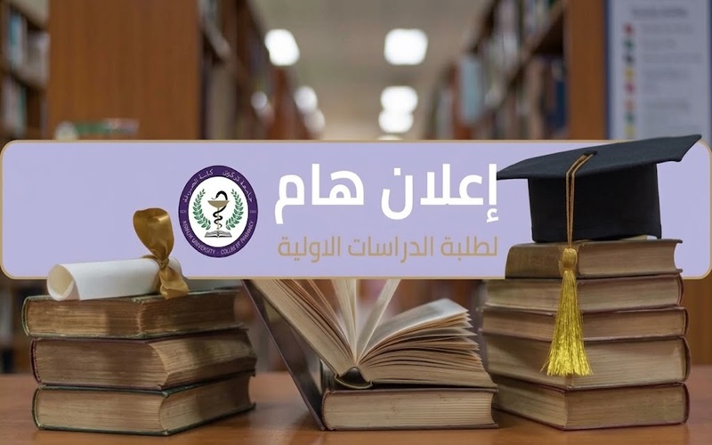 كلية الصيدلة بجامعة كركوك تعلن فتح باب التقديم للدراسة الصباحية للعام الدراسي 2026–2027