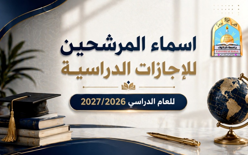 اسماء المرشحين للاجازات الدراسية للعام الدراسي 2027/2026