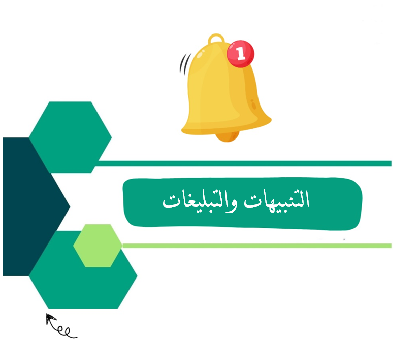 التنبيهات