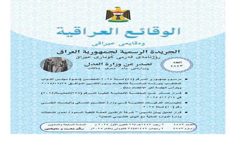 وقائع العراقية - تعليمات ...