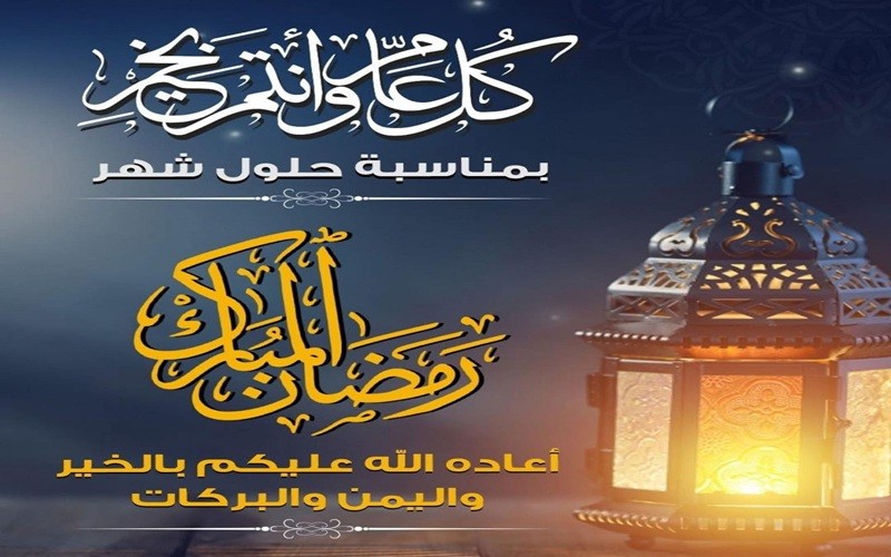 تهنئة بمناسبة حلول شهر ...