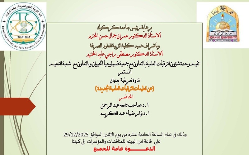 ندوة علمية عن تعليمات ...