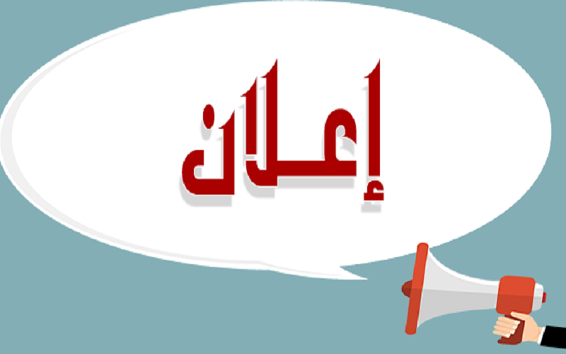 اعلان هام للمتقدمين ...