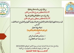 ندوة علمية عن تعليمات الترقيات العلمية الجديدة