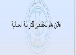 اسماء المقبولين في الدراسة المسائية (الوجبة الثانية) للعام الدراسي 2024-2025