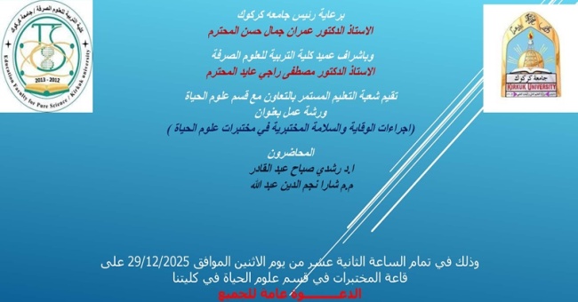 ورشة عمل 2 اجراءات الوقاية والسلامة المختبرية في مختبرات علوم الحياة