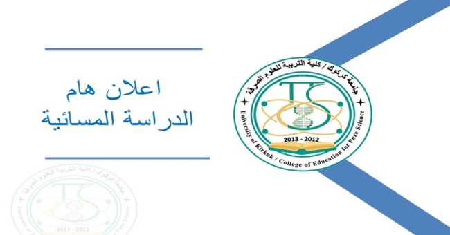 اعلان اسماء المرشحين للقبول للدراسة المسائية للعام الدراسي 2025/2024 الدور الثالث/ الوجبة الثانية