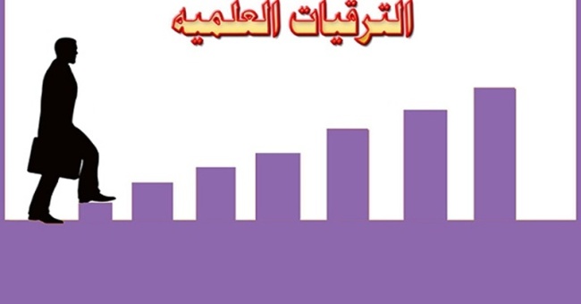 متطلبات الترقية العلمية