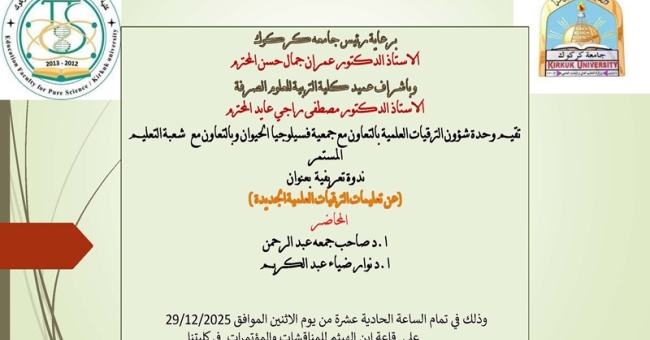 ندوة علمية عن تعليمات الترقيات العلمية الجديدة