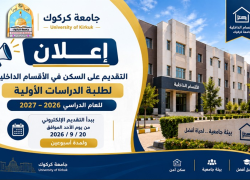 Kirkuk University announces the opening of applications for housing in the internal departments for the academic year 2026–2027 (preliminary studies)