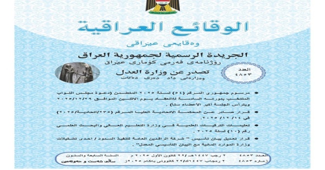 وقائع العراقية - تعليمات الترقيات العلمية لوزارة التعليم العالي والبحث العلمي