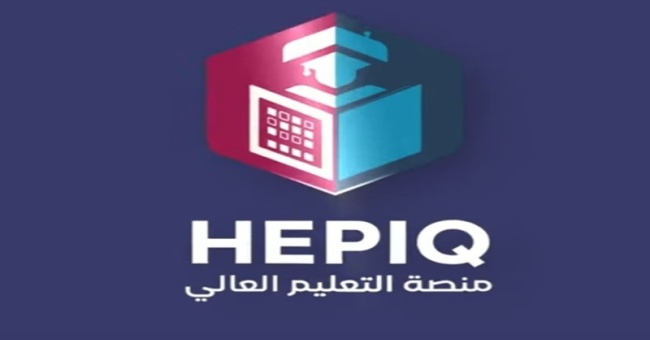 فيديو توضيحي حول آلية تسجيل الطلبة على منصة HEPIQ