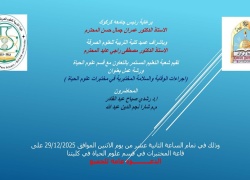 ورشة عمل 2 اجراءات الوقاية والسلامة المختبرية في مختبرات علوم الحياة