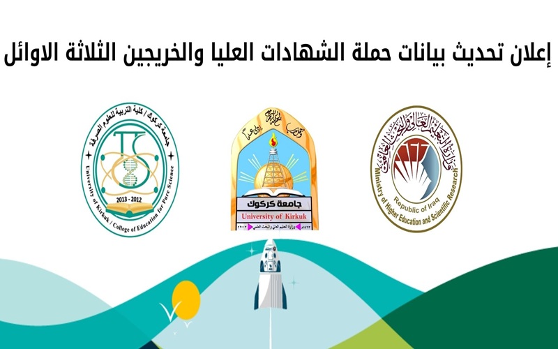 إعلان تحديث بيانات حملة الشهادات العليا والخريجين الثلاثة الاوائل