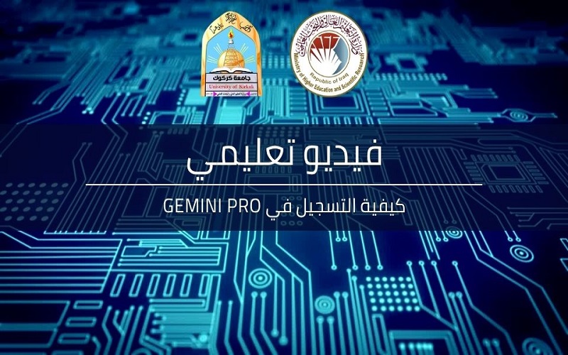 كلية التربية للعلوم الصرفة في جامعة كركوك تدعو طلبتها للتسجيل في أداة الذكاء الاصطناعي المتقدمة Gemini Pro